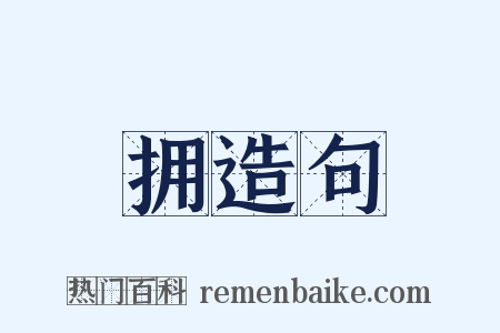 拥造句是什么意思的图片